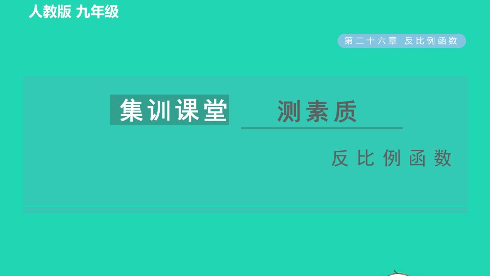 2022春九年级数学下册第26章反比例函数26.1反比例函数集训课堂测素质反比例函数习题课件新版新人教版