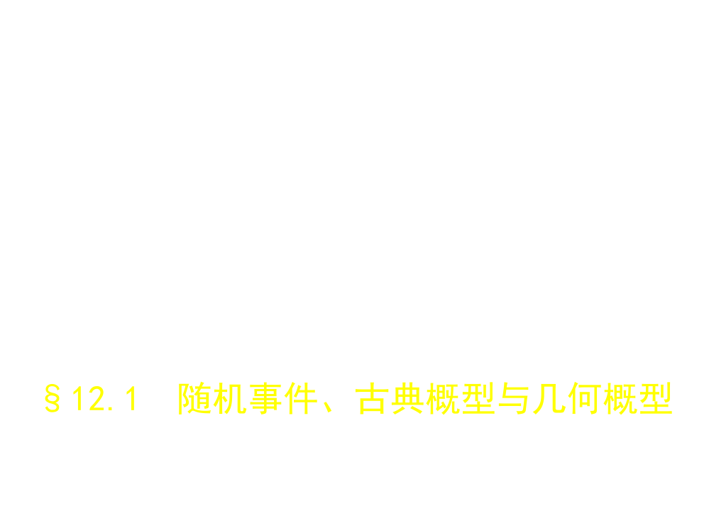 §12.1　随机事件、古典概型与几何概型