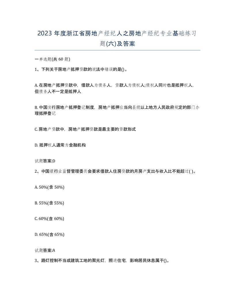 2023年度浙江省房地产经纪人之房地产经纪专业基础练习题六及答案