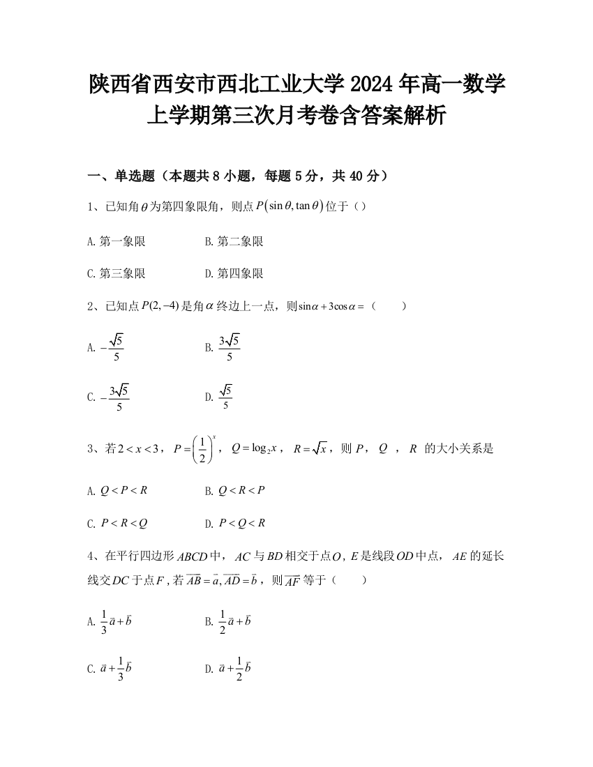 陕西省西安市西北工业大学2024年高一数学上学期第三次月考卷含答案解析