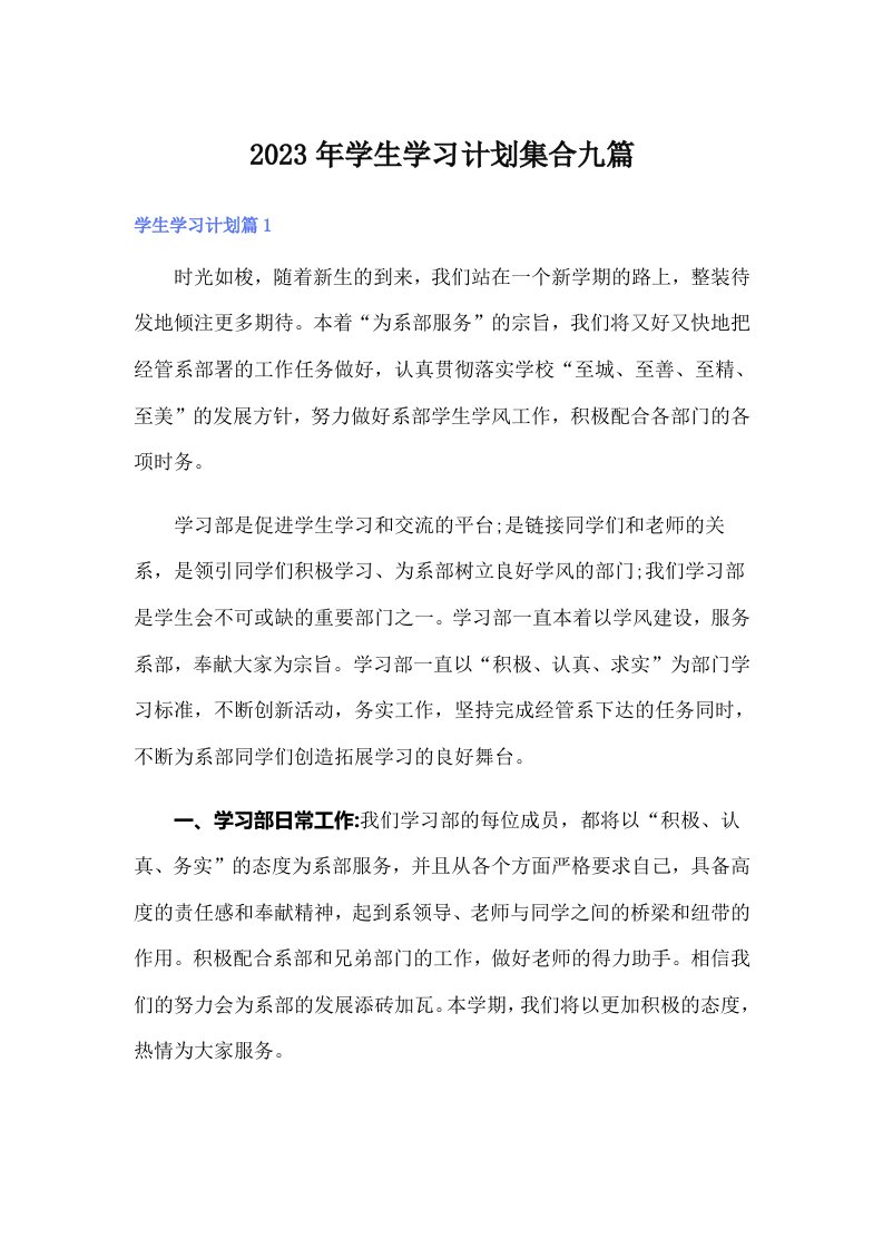 学生学习计划集合九篇