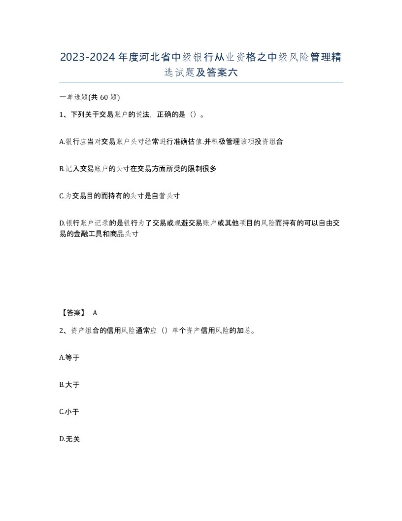 2023-2024年度河北省中级银行从业资格之中级风险管理试题及答案六