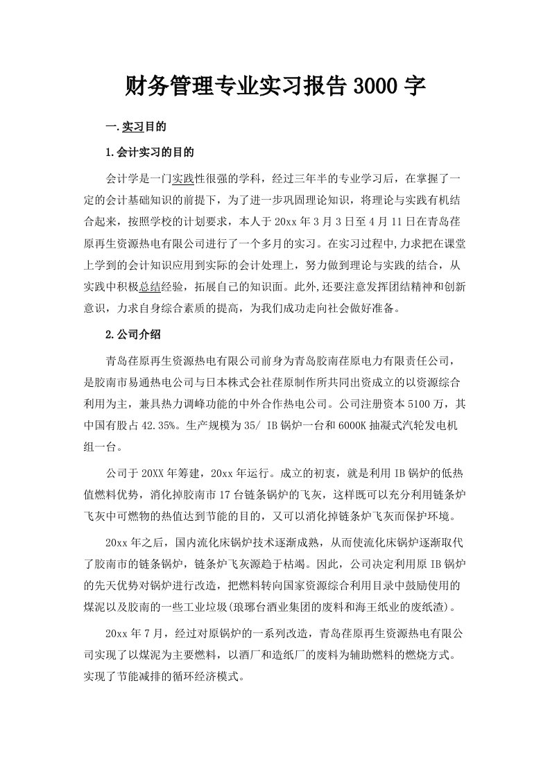 财务管理专业实习报告3000字