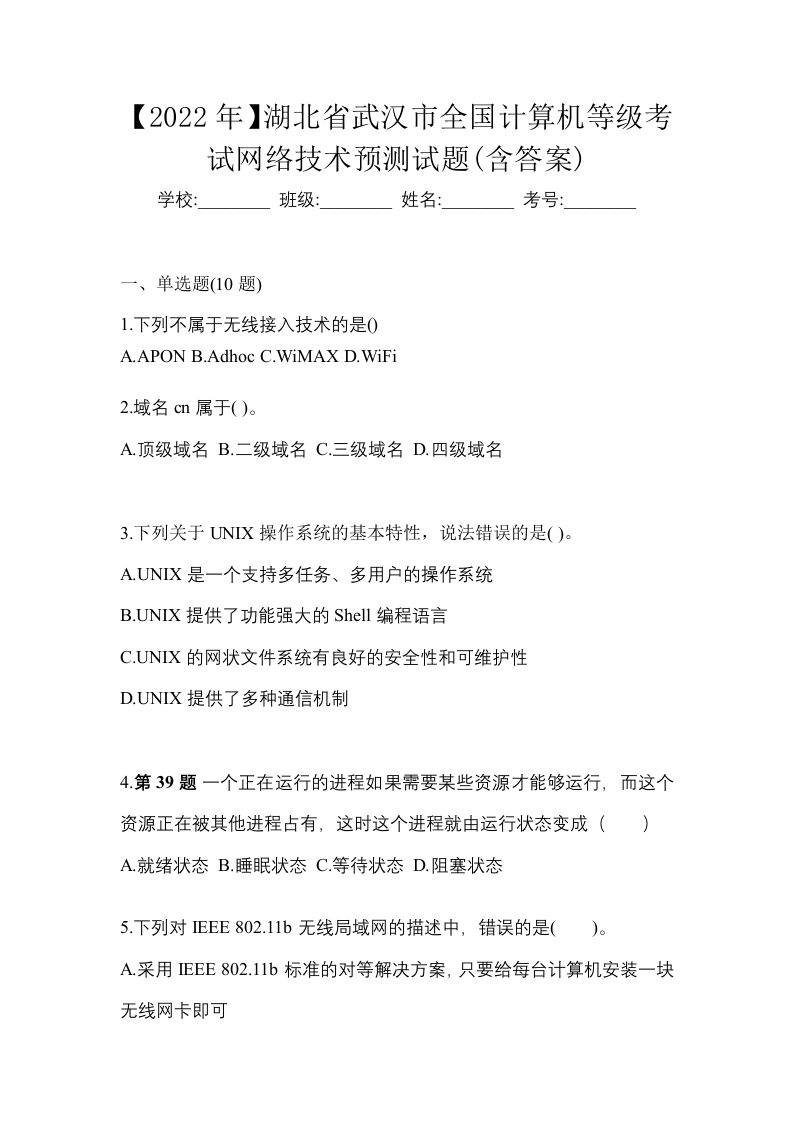 2022年湖北省武汉市全国计算机等级考试网络技术预测试题含答案