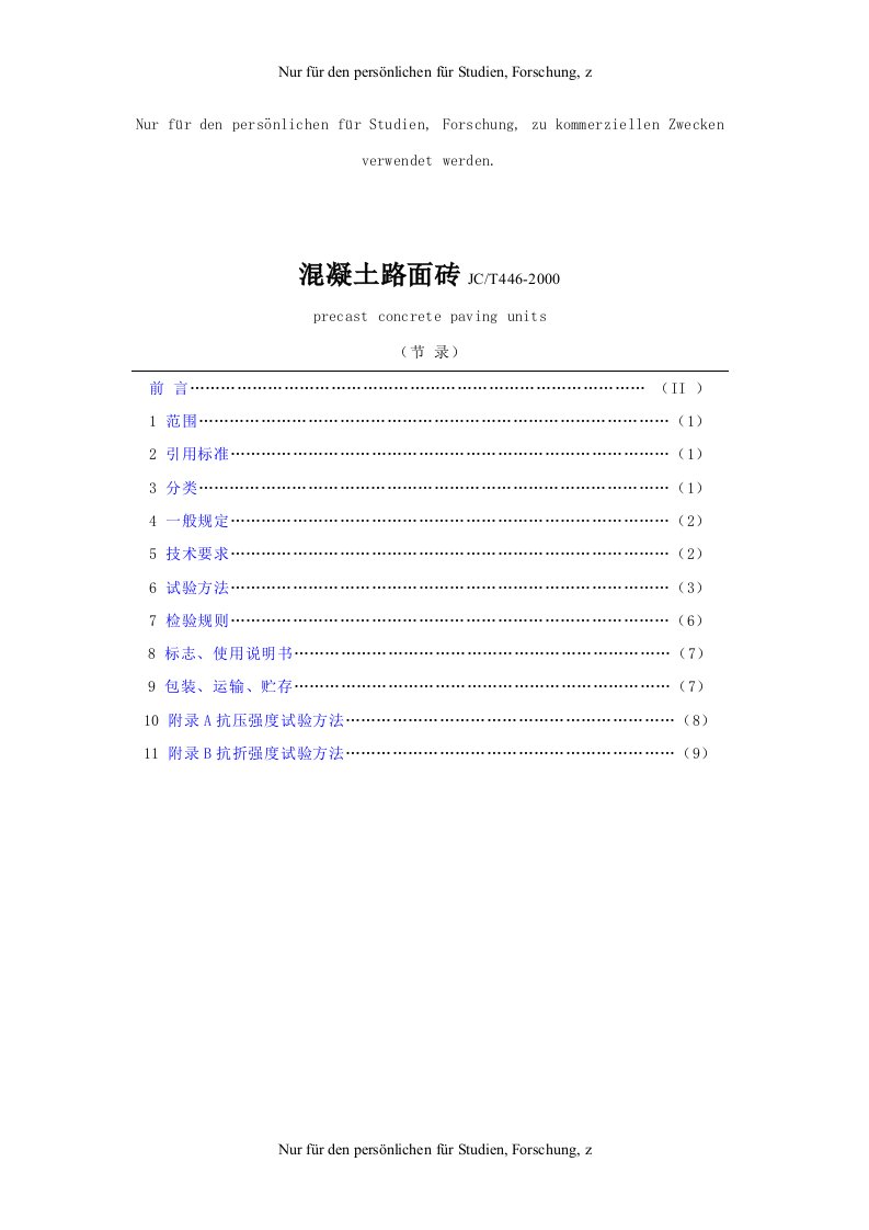 JC／T-446-2000-混凝土路面砖