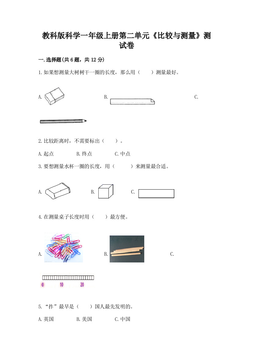 教科版科学一年级上册第二单元《比较与测量》测试卷附参考答案（考试直接用）