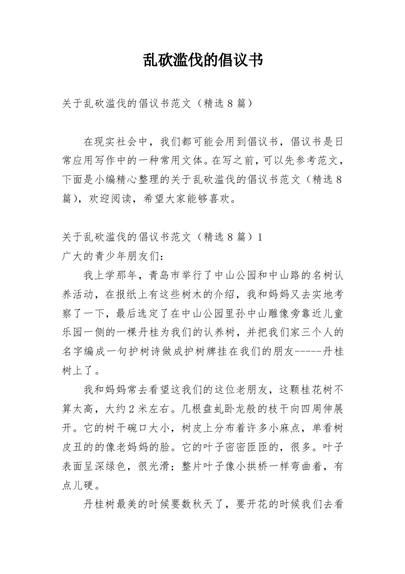 乱砍滥伐的倡议书_1