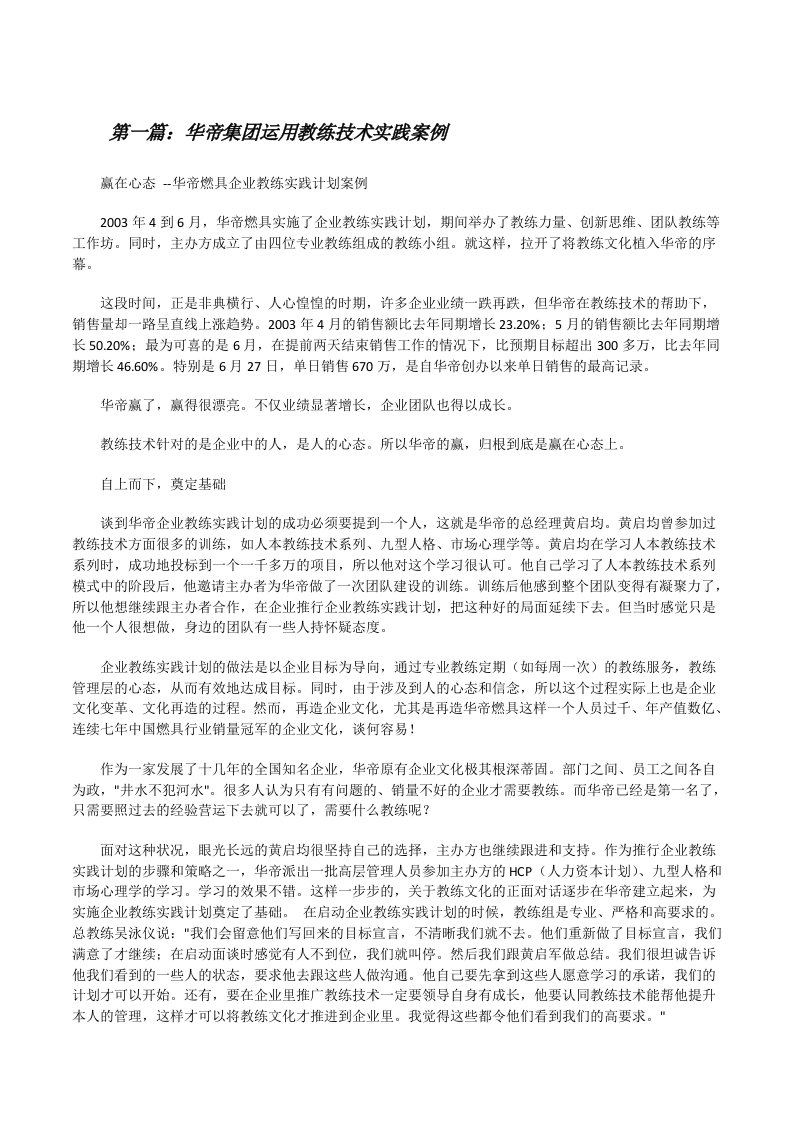 华帝集团运用教练技术实践案例[修改版]