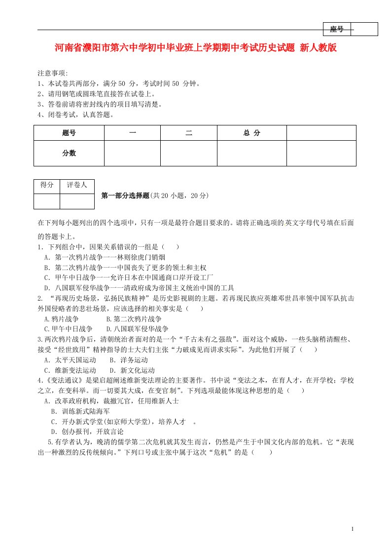 河南省濮阳市第六中学初中历史毕业班上学期期中试题