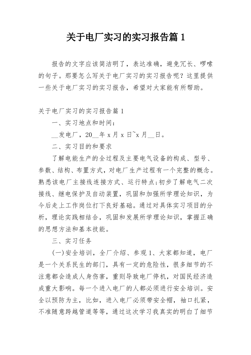 关于电厂实习的实习报告篇1