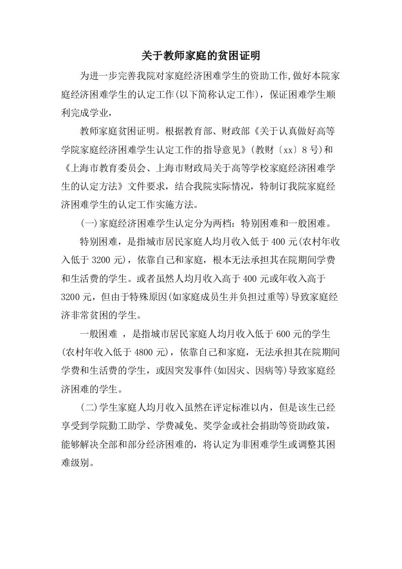 关于教师家庭的贫困证明