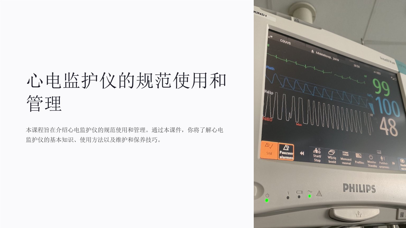 心电监护仪的规范使用和管理课件