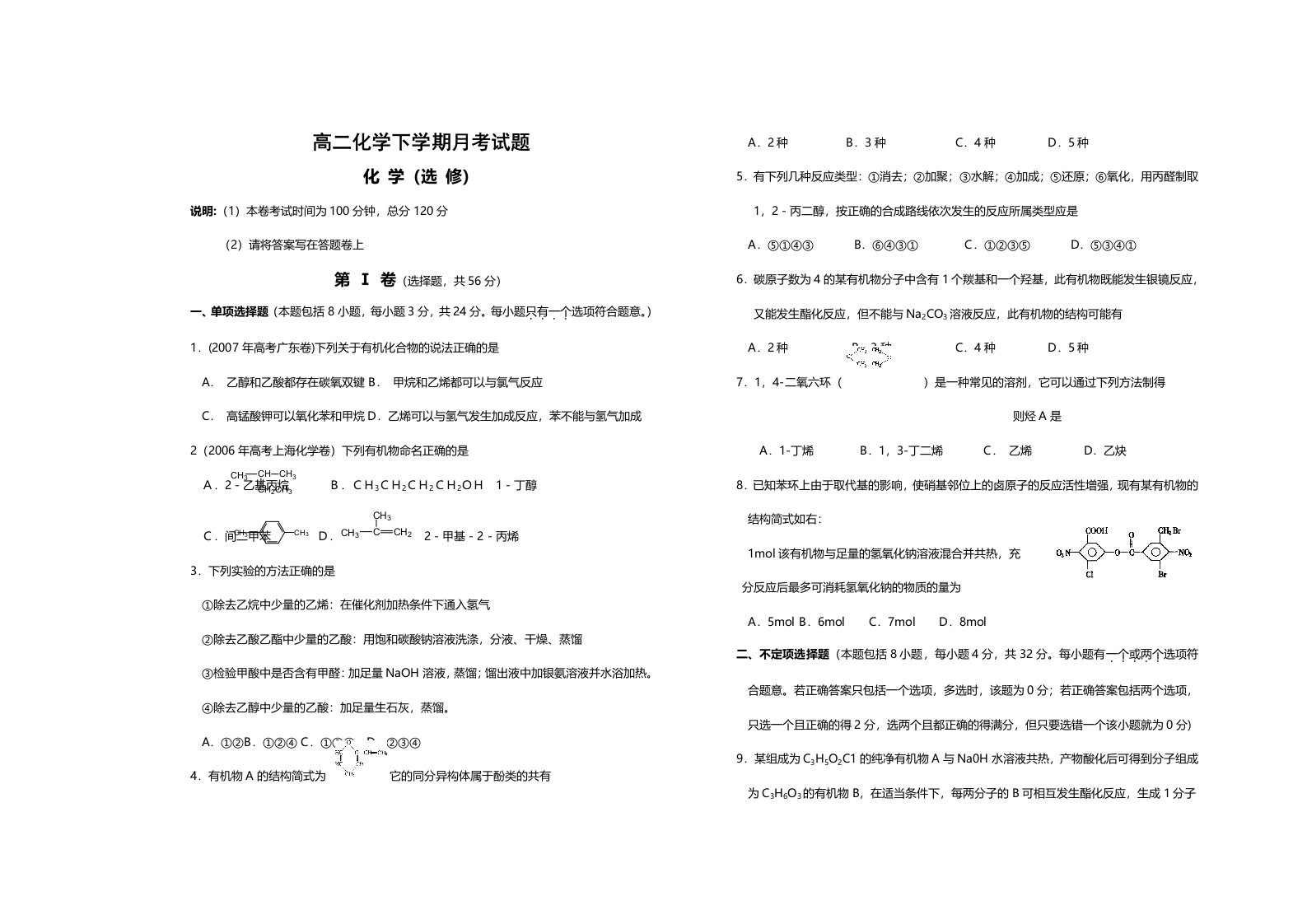 高二化学下学期月考试题