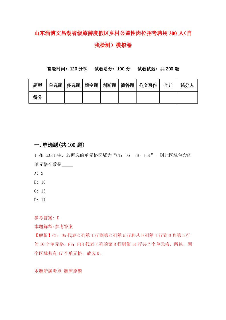 山东淄博文昌湖省级旅游度假区乡村公益性岗位招考聘用300人自我检测模拟卷第3期