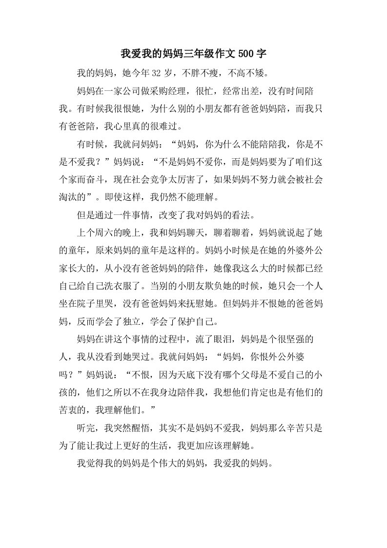 我爱我的妈妈三年级作文500字