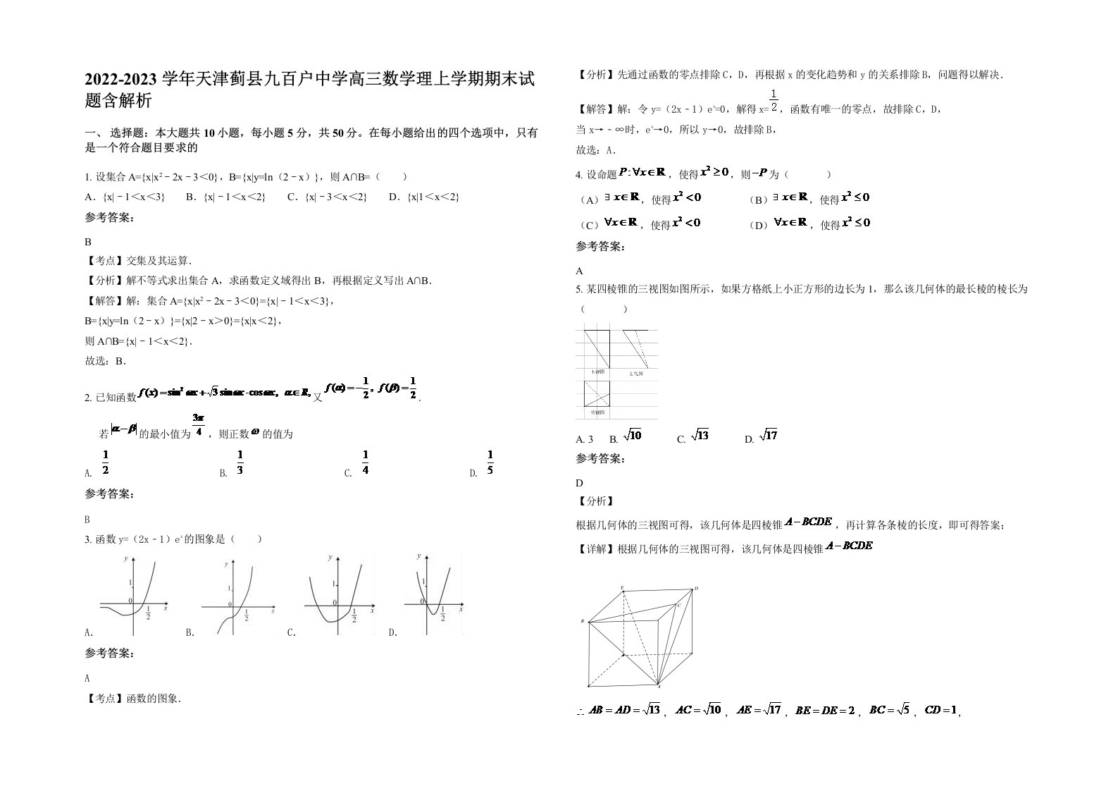 2022-2023学年天津蓟县九百户中学高三数学理上学期期末试题含解析