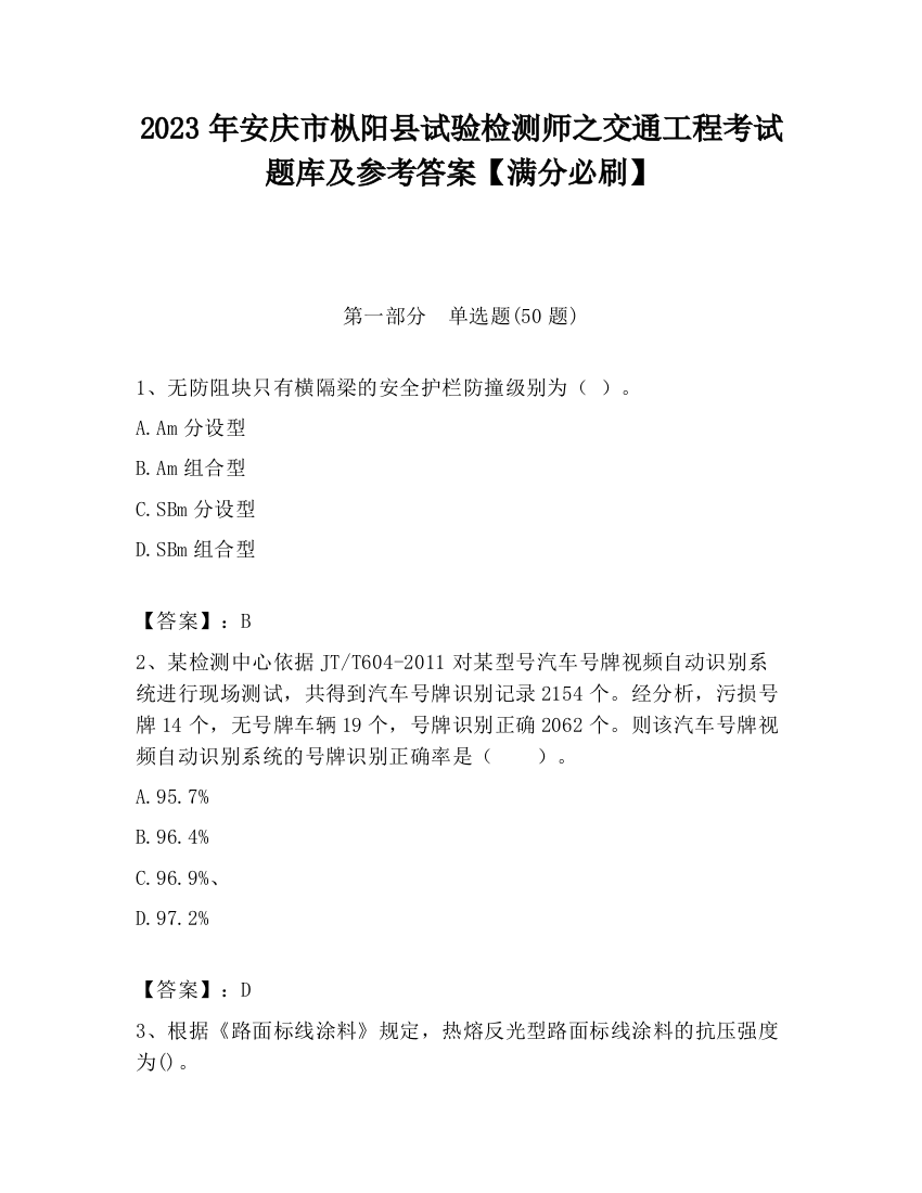 2023年安庆市枞阳县试验检测师之交通工程考试题库及参考答案【满分必刷】