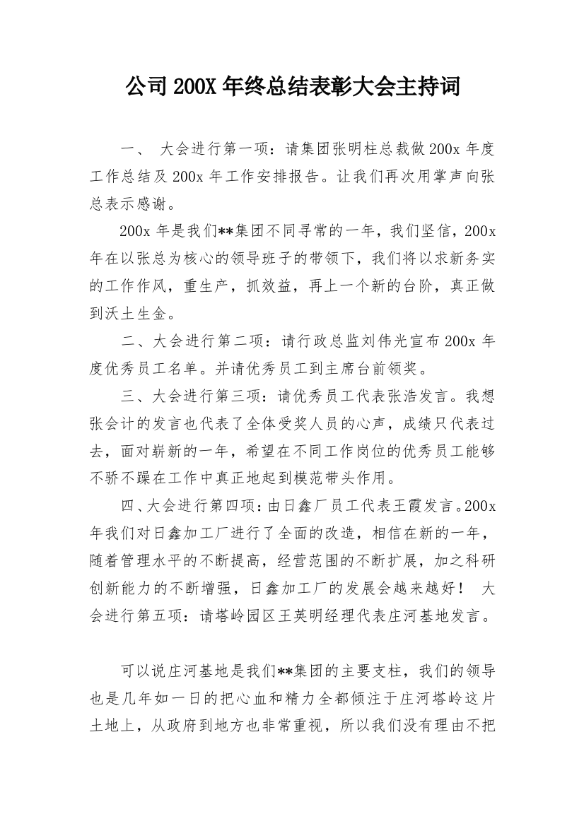 公司200X年终总结表彰大会主持词