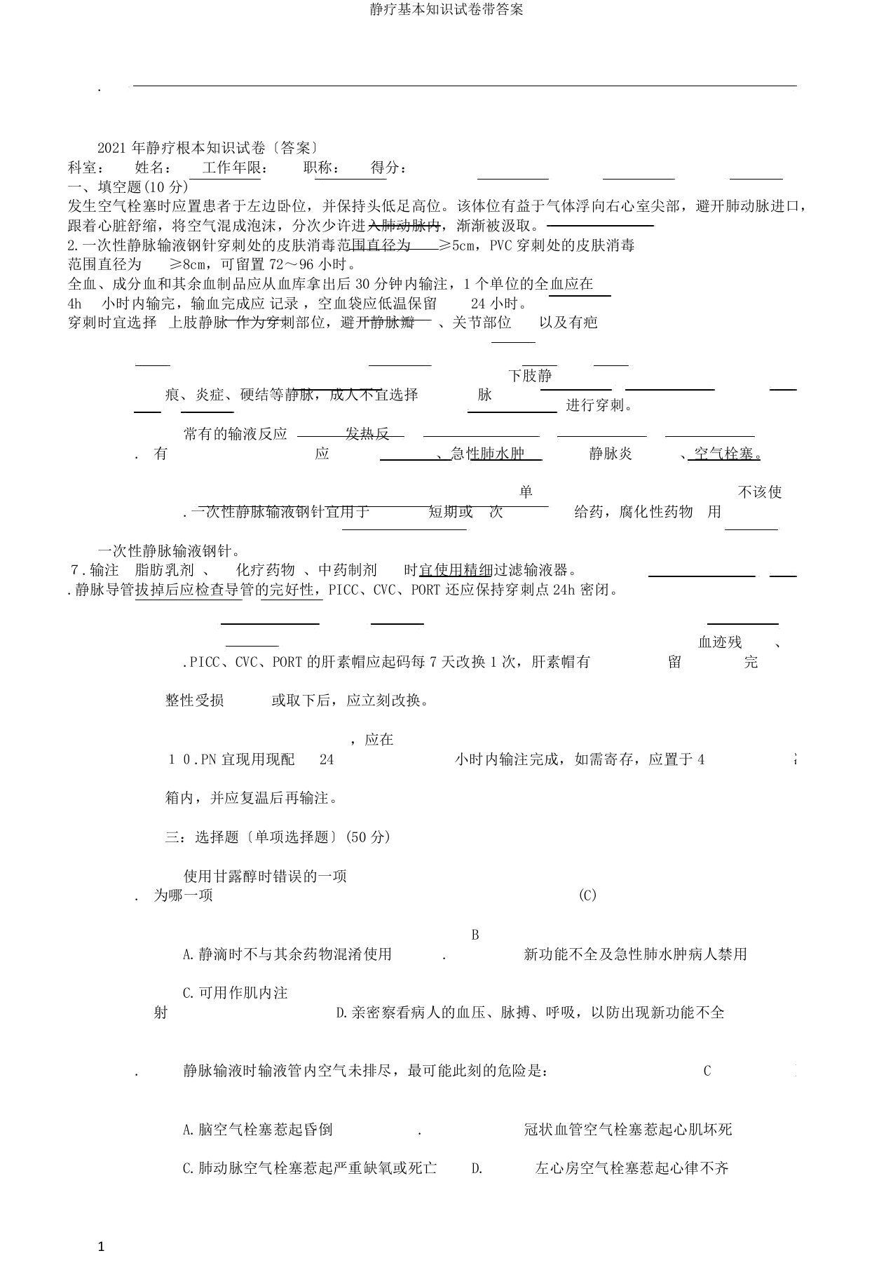 静疗基本知识试卷带答案