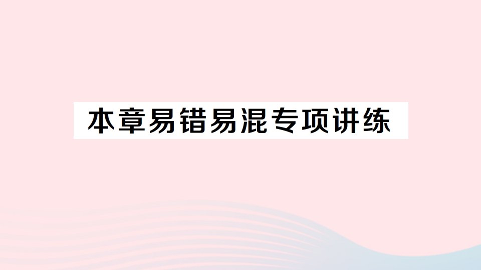 2023七年级数学上册第3章一次方程与方程组本章易错易混专项讲练作业课件新版沪科版