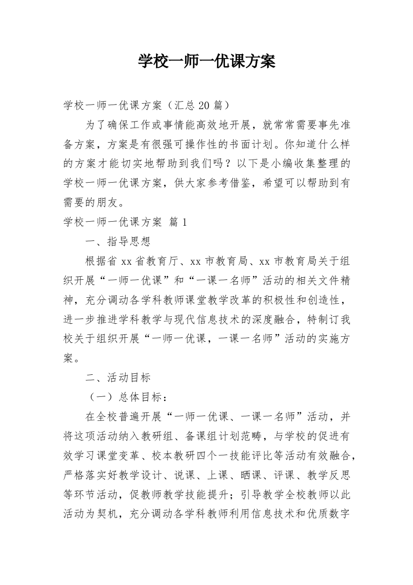 学校一师一优课方案精选