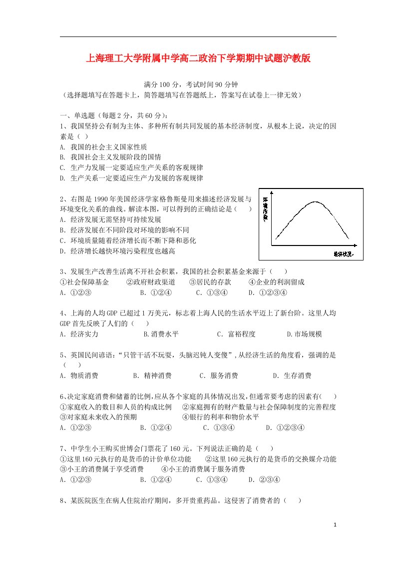 上海理工大学附属中学高二政治下学期期中试题沪教版