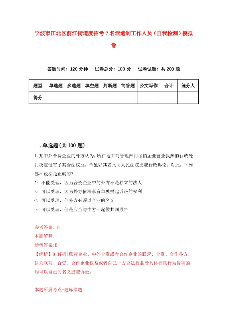 宁波市江北区前江街道度招考7名派遣制工作人员自我检测模拟卷第7套