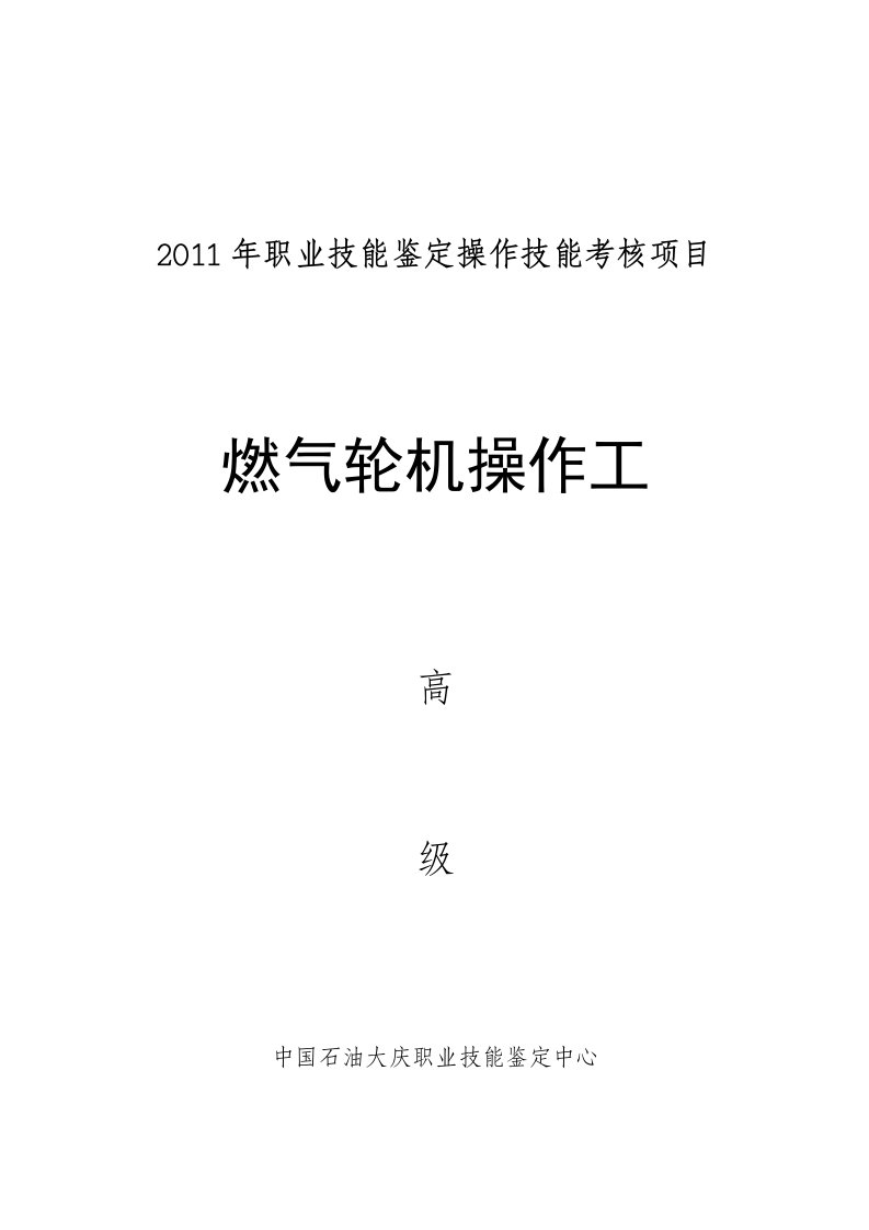 职业技能鉴定操作技能考核项目燃气轮机操作工高级