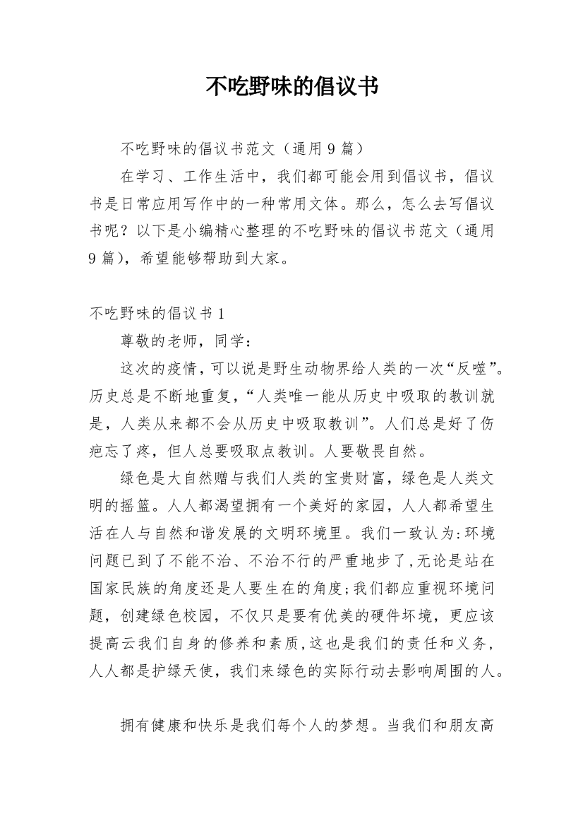 不吃野味的倡议书