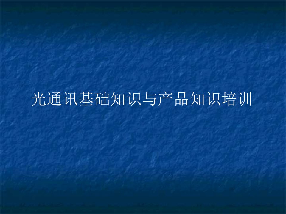 光通讯基础知识与产品知识培训教材