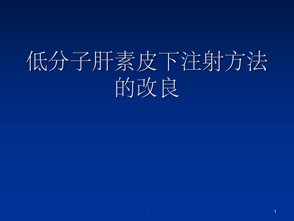 低分子肝素皮下注射方法