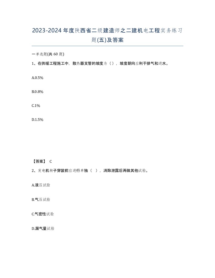 2023-2024年度陕西省二级建造师之二建机电工程实务练习题五及答案