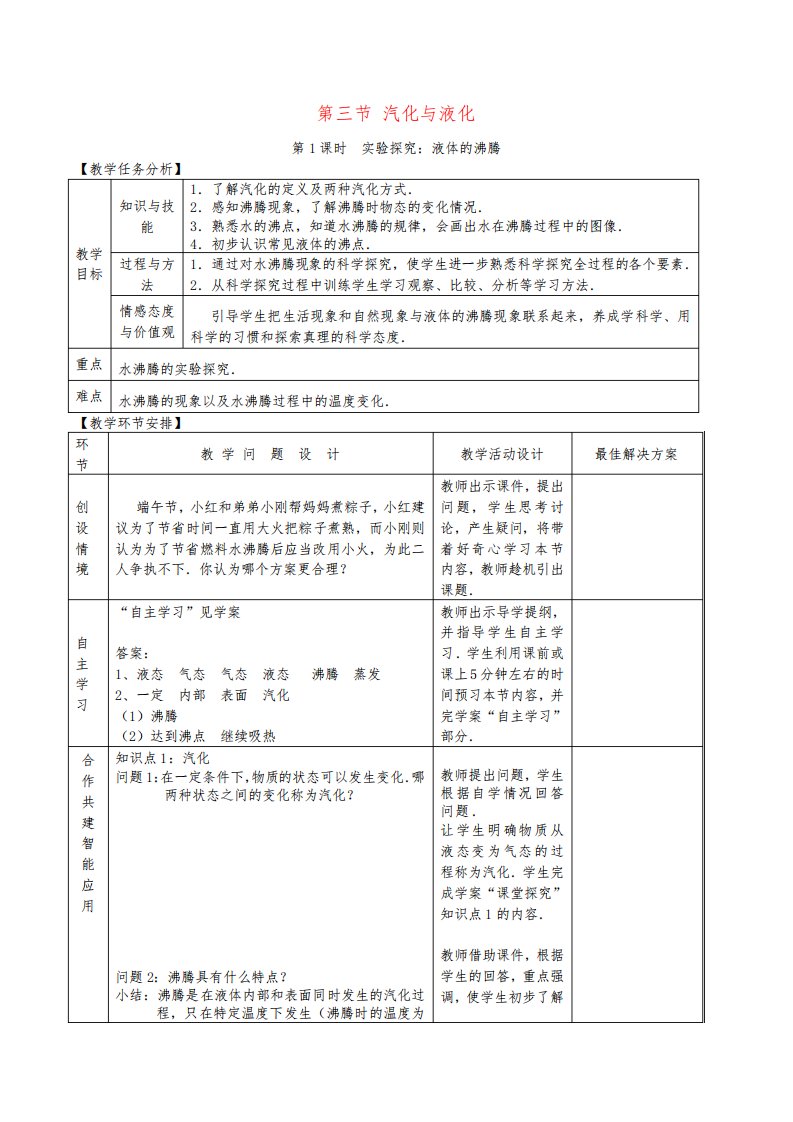 九年级物理全册第十二章第三节汽化与液化教案沪科版