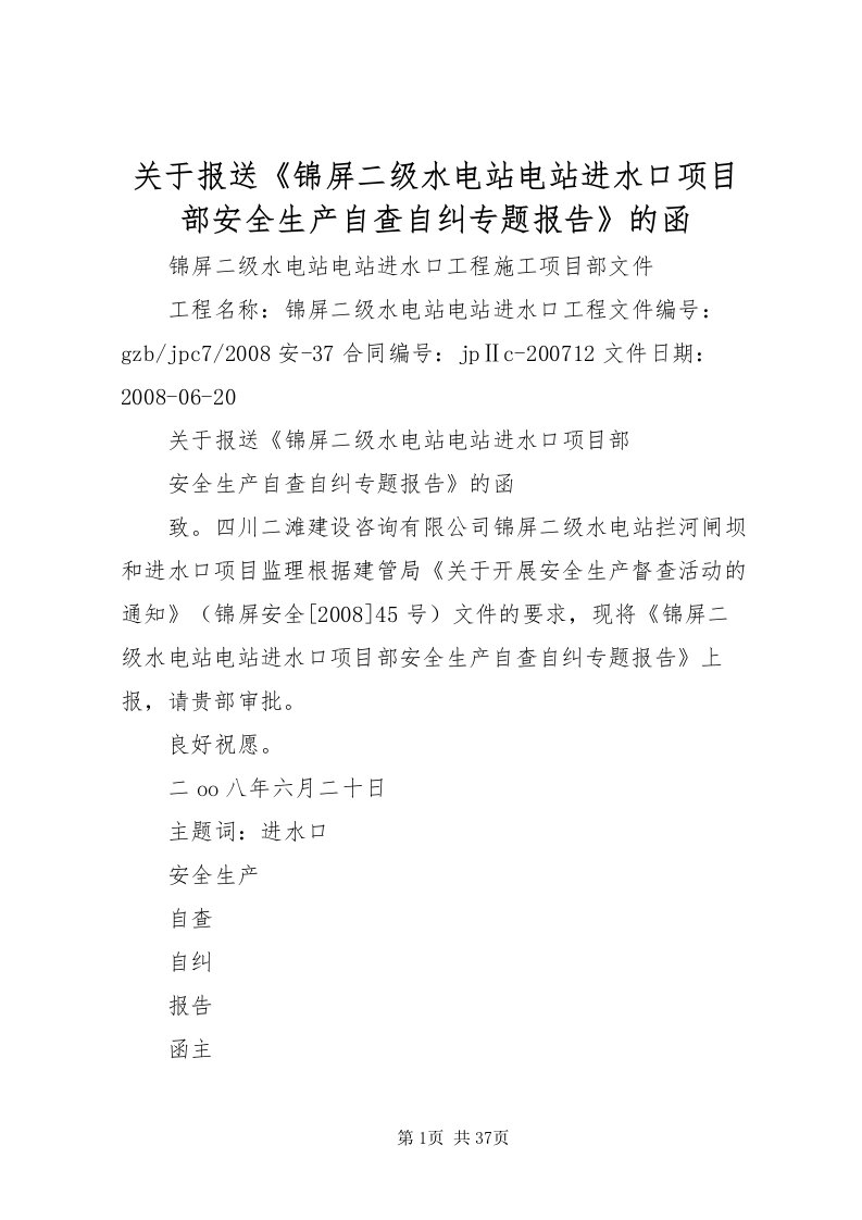 2022关于报送《锦屏二级水电站电站进水口项目部安全生产自查自纠专题报告》的函_1