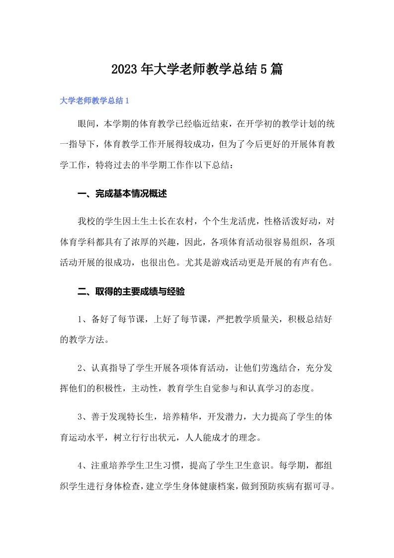 大学老师教学总结5篇