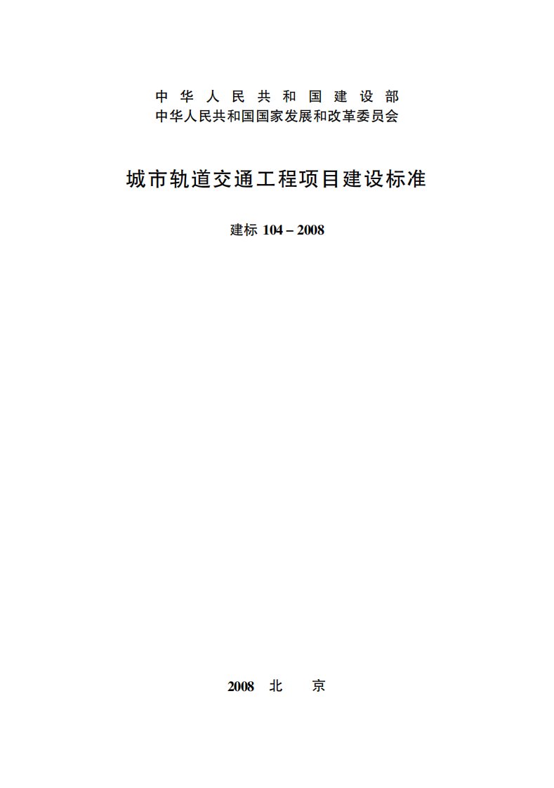 城市轨道交通工程项目建设标准（建.pdf