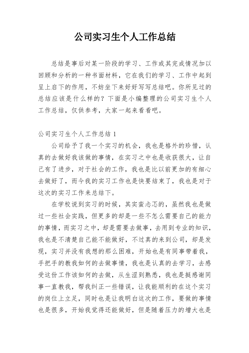 公司实习生个人工作总结_6