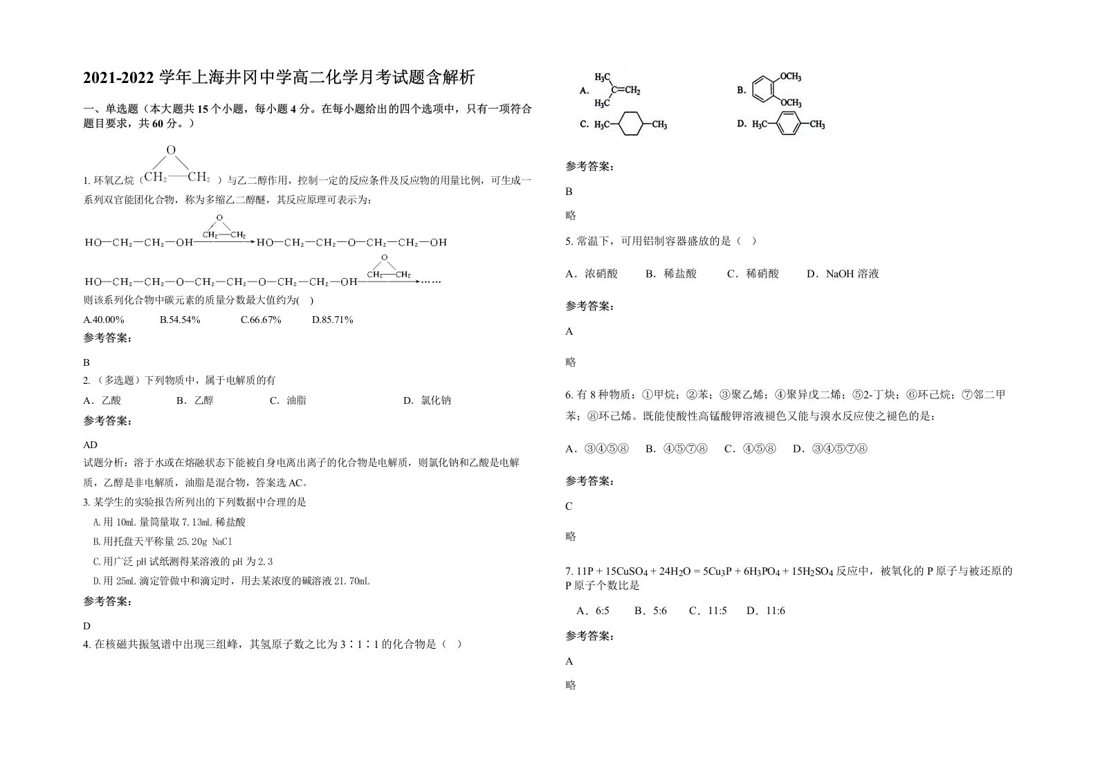 2021-2022学年上海井冈中学高二化学月考试题含解析