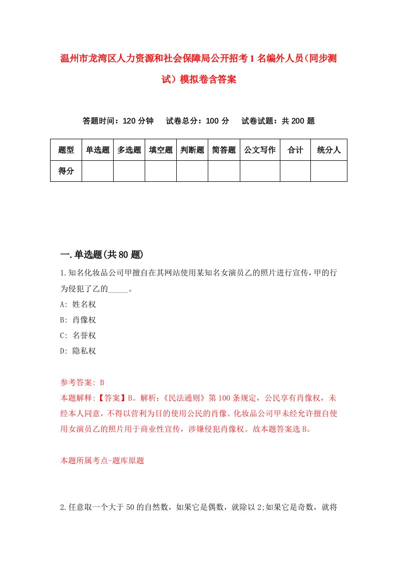 温州市龙湾区人力资源和社会保障局公开招考1名编外人员同步测试模拟卷含答案4