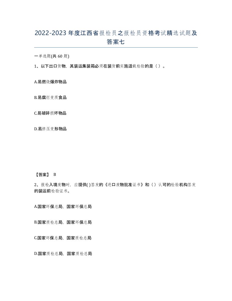 2022-2023年度江西省报检员之报检员资格考试试题及答案七