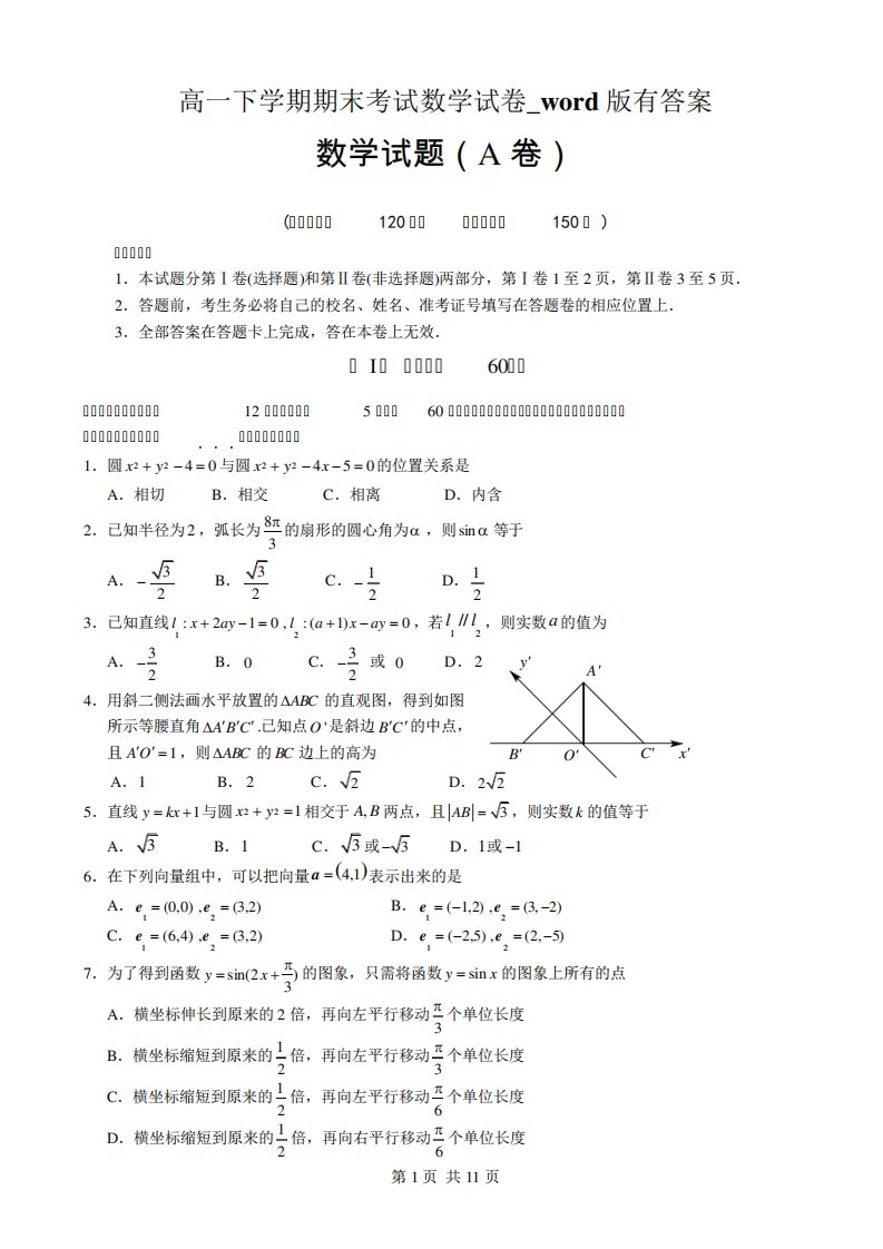 高一下期末考试数学试卷word有答案