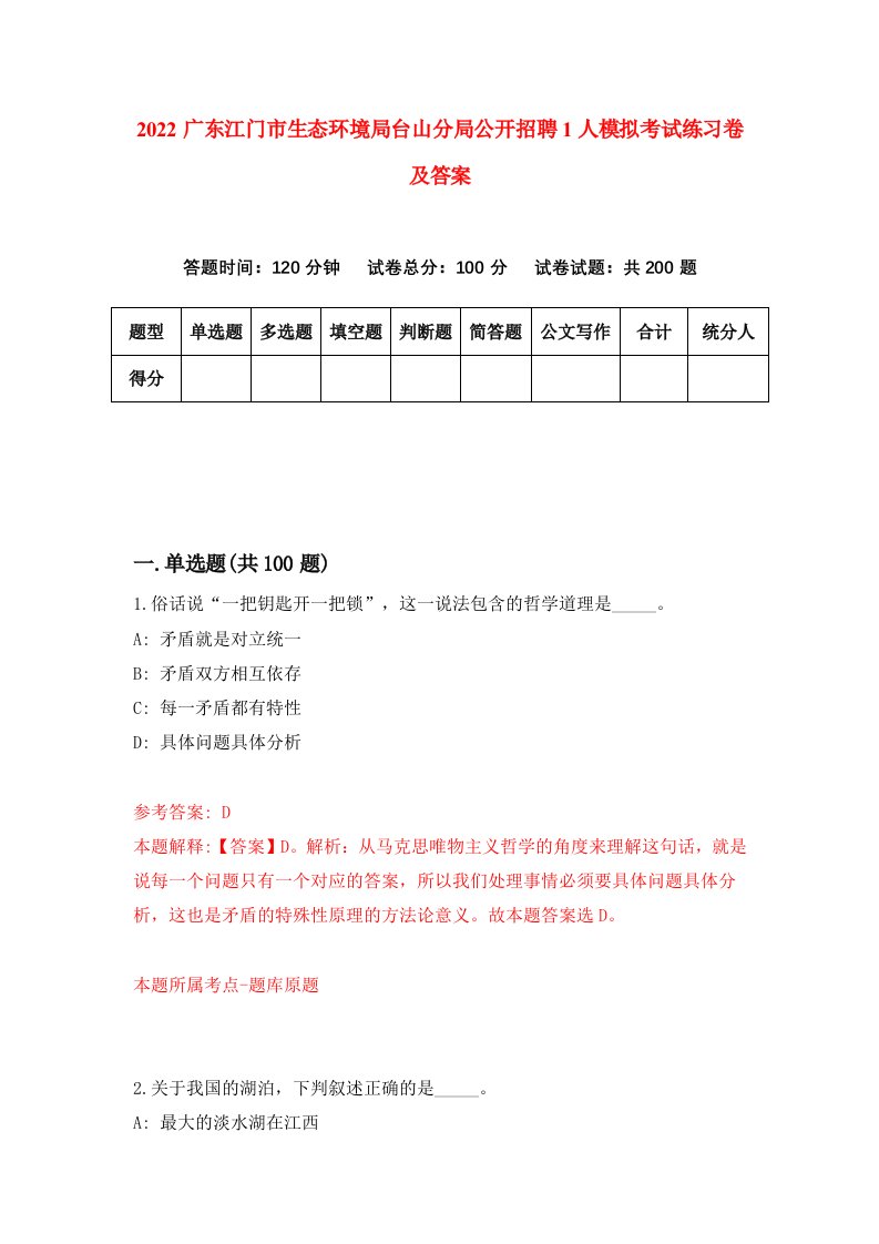 2022广东江门市生态环境局台山分局公开招聘1人模拟考试练习卷及答案第1卷