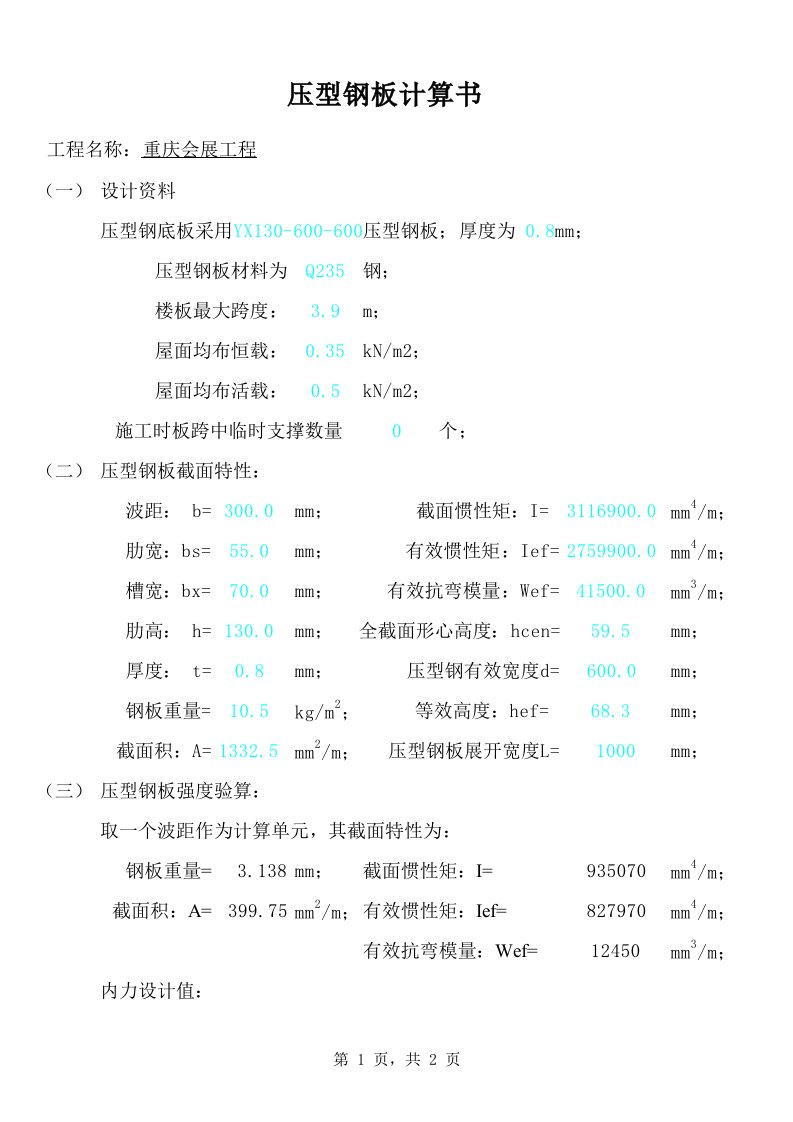 压型钢板计算