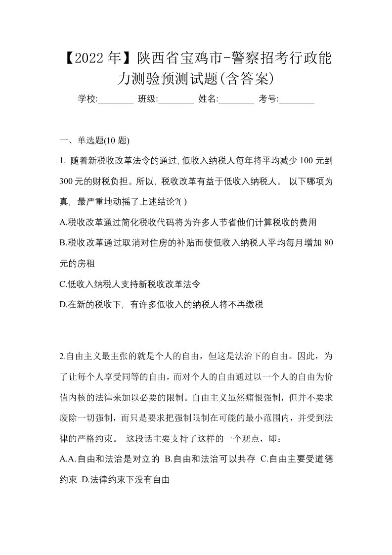 2022年陕西省宝鸡市-警察招考行政能力测验预测试题含答案