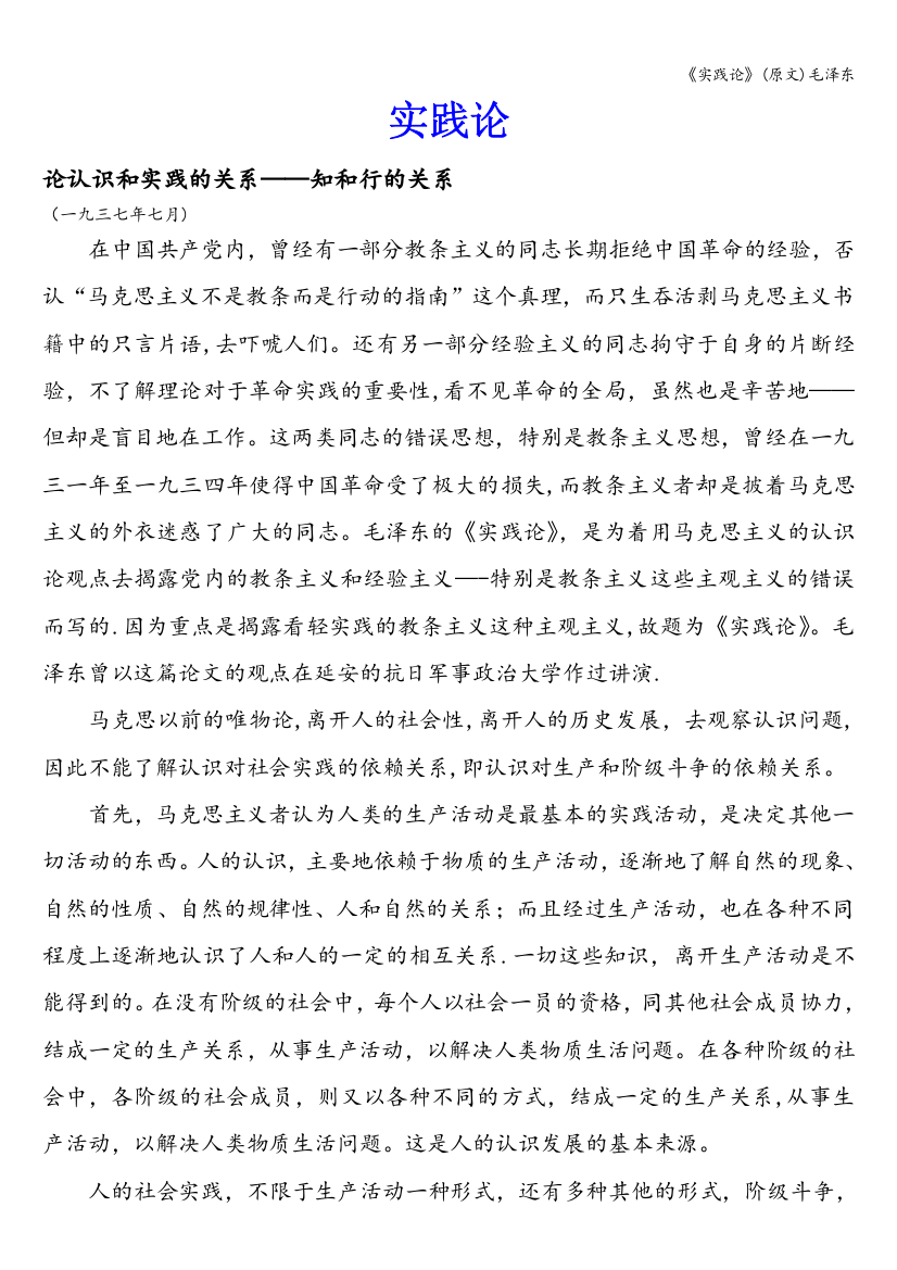 《实践论》(原文)毛泽东