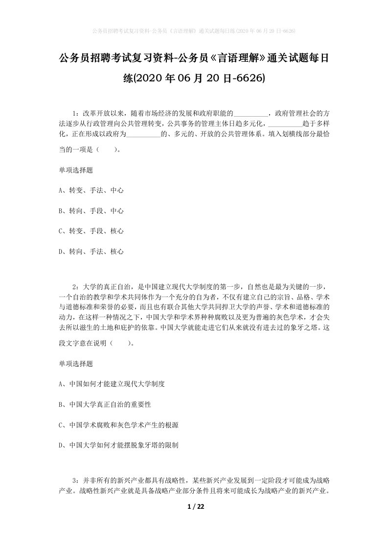 公务员招聘考试复习资料-公务员言语理解通关试题每日练2020年06月20日-6626