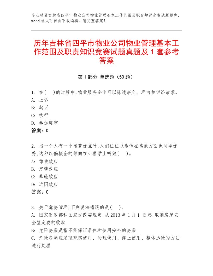 历年吉林省四平市物业公司物业管理基本工作范围及职责知识竞赛试题真题及1套参考答案