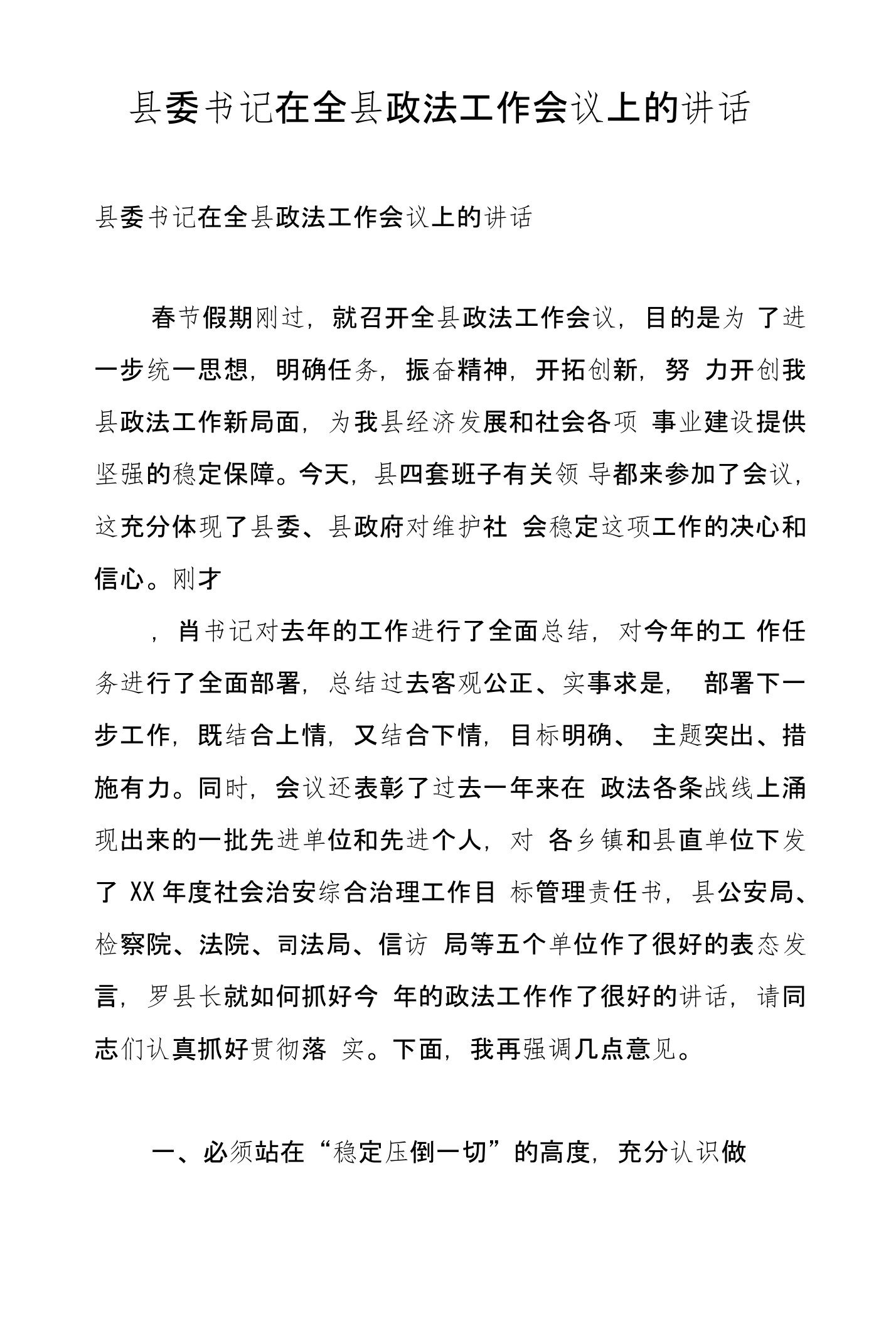 县委书记在全县政法工作会议上的讲话