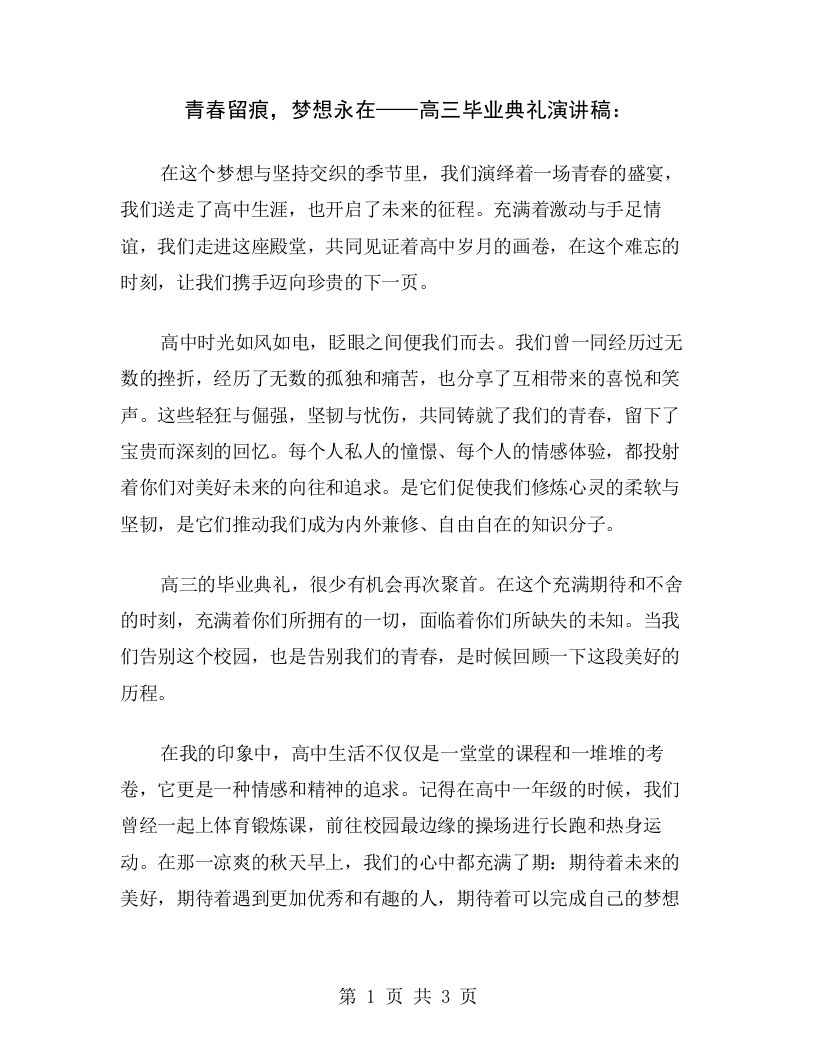 青春留痕，梦想永在——高三毕业典礼演讲稿