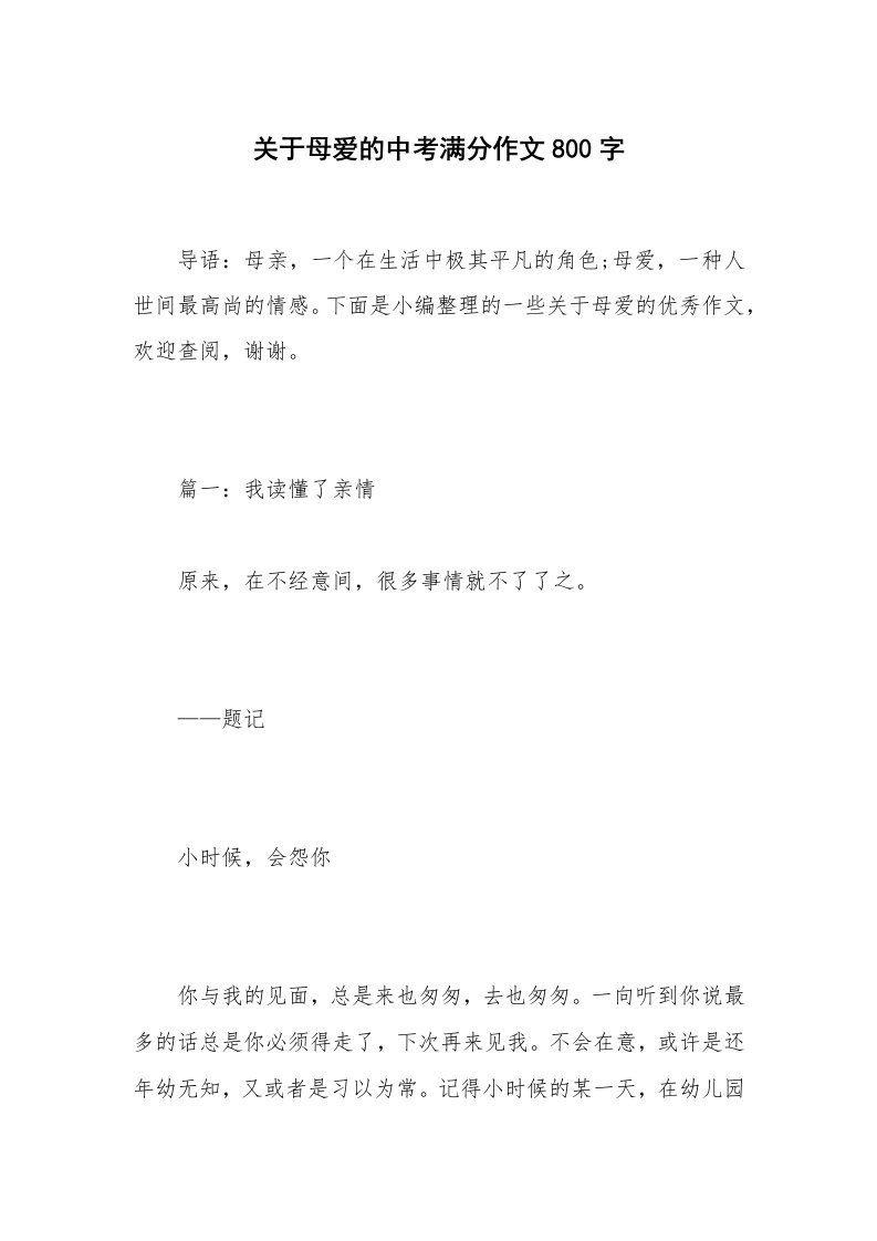 关于母爱的中考满分作文800字